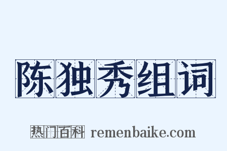 陈独秀组词是什么意思的图片